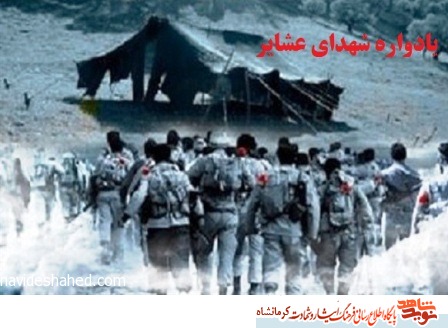 برگزاری یادواره یک هزار و ۹۶ شهید عشایری در کرمانشاه برگزاری یادواره یک هزار و ۹۶ شهید عشایری در کرمانشاه