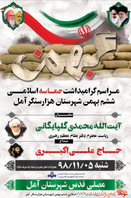 برگزارى مراسم گراميداشت «حماسه اسلامى ششم بهمن» شهرستان آمل برگزارى مراسم گراميداشت «حماسه اسلامى ششم بهمن» شهرستان آمل