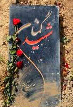 گلستان میهمان یک شهید گمنام دوران دفاع مقدس می شود گلستان میهمان یک شهید گمنام دوران دفاع مقدس می شود