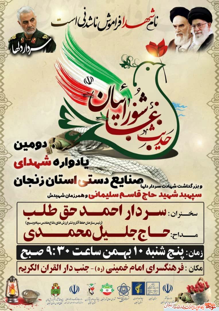 پوستر/ یادواره شهدای صنایع دستی استان زنجان