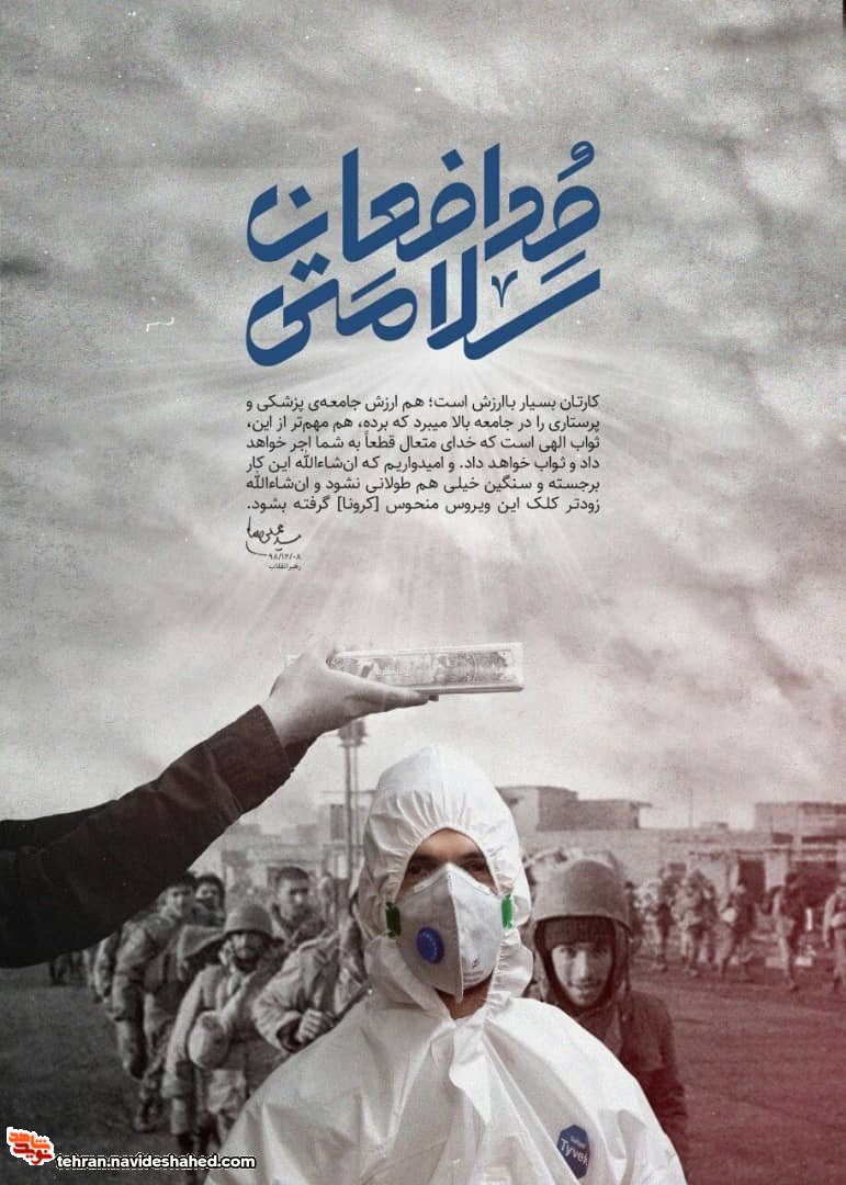 پوستر | مدافعان سلامتی براساس بخشی از بیانات رهبر معظم انقلاب پوستر | مدافعان سلامتی براساس بخشی از بیانات رهبر معظم انقلاب