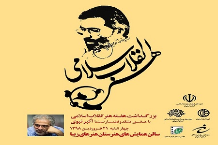 بزرگداشت هفته هنر انقلاب اسلامی در اصفهان برگزار میشود بزرگداشت هفته هنر انقلاب اسلامی در اصفهان برگزار میشود