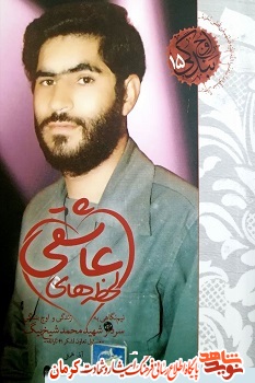 «لحظه های عاشقی» نگاهی به زندگی شهید «محمد شیخ بیگ» «لحظه های عاشقی» نگاهی به زندگی شهید «محمد شیخ بیگ»