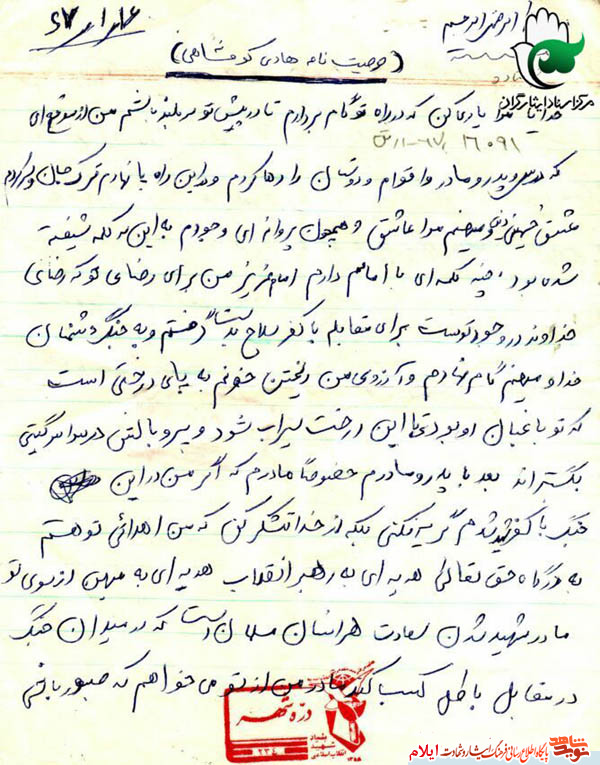 شهید شدن سعادت هر انسان مسلمان است/وصیت نامه پاسدار شهید هادی کرمشاهی