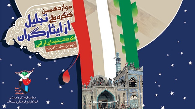 دوازدهمین کنگره ملی «تجلیل از ایثارگران» برگزار می شود دوازدهمین کنگره ملی «تجلیل از ایثارگران» برگزار می شود