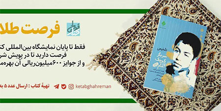 جشن صدهزارتایی «سرباز کوچک امام» در نمایشگاه کتاب جشن صدهزارتایی «سرباز کوچک امام» در نمایشگاه کتاب