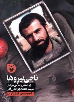 کتاب «ناجی نیروها» منتشر شد کتاب «ناجی نیروها» منتشر شد