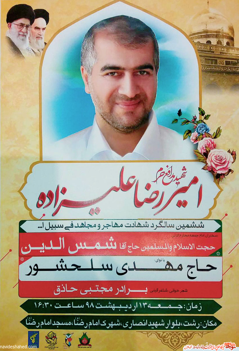 ششمین سالگرد شهادت اولین شهید مدافع حرم استان گیلان+پوستر ششمین سالگرد شهادت اولین شهید مدافع حرم استان گیلان+پوستر