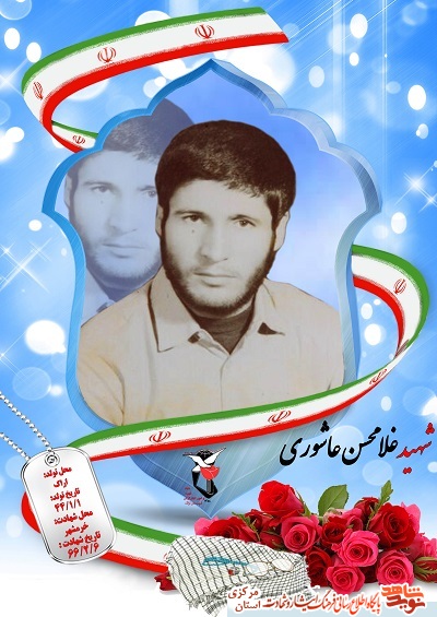 زندگینامه شهید غلامحسین عاشوری
