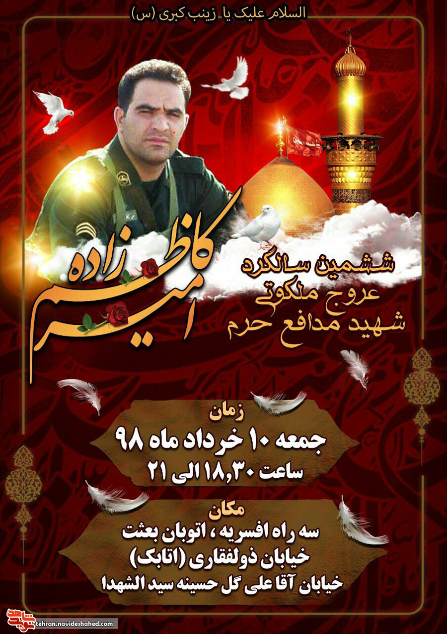 اطلاعیه/ ششمین سالگرد شهید مدافع حرم «امیر کاظم زاده» برگزار می گردد اطلاعیه/ ششمین سالگرد شهید مدافع حرم «امیر کاظم زاده» برگزار می گردد