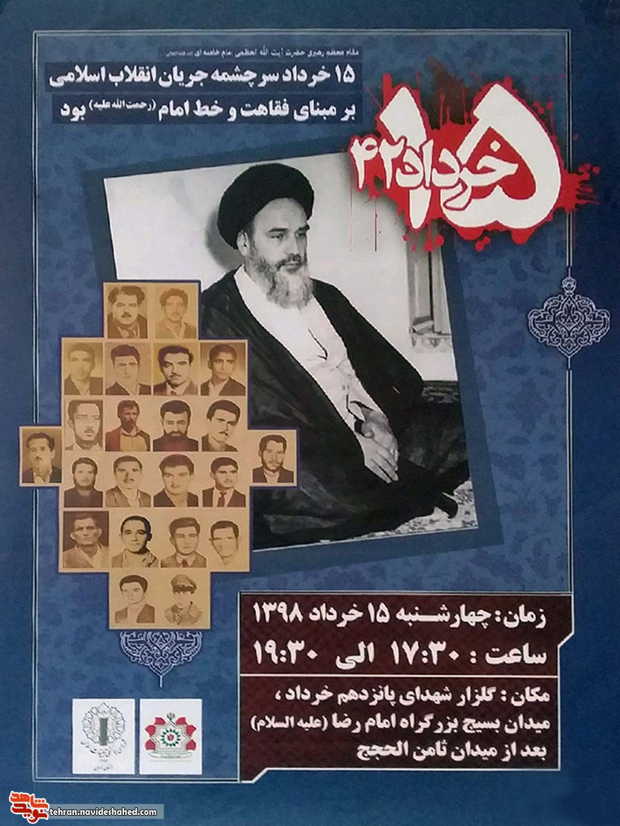 اطلاعیه/ گرامیداشت شهدای پانزده خرداد استان تهران اطلاعیه/ گرامیداشت شهدای پانزده خرداد استان تهران