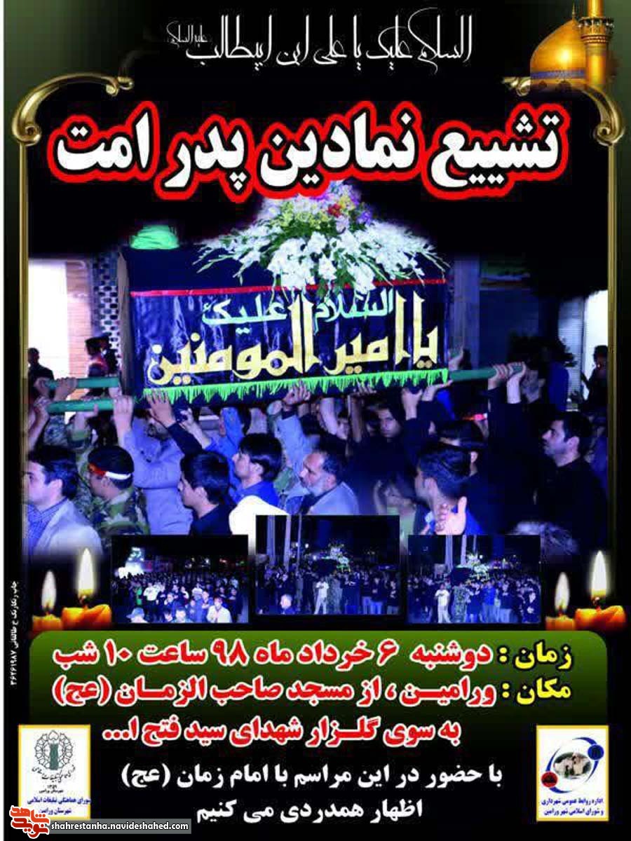 اطلاعیه/ تشییع نمادین «امام علی (ع)» پدر امت در گلزار شهدای ورامین اطلاعیه/ تشییع نمادین «امام علی (ع)» پدر امت در گلزار شهدای ورامین