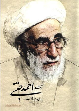 «آیتالله احمد جنتی به روایت اسناد» منتشر شد «آیتالله احمد جنتی به روایت اسناد» منتشر شد