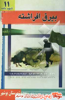 معرفی کتاب / بیرق افراشته