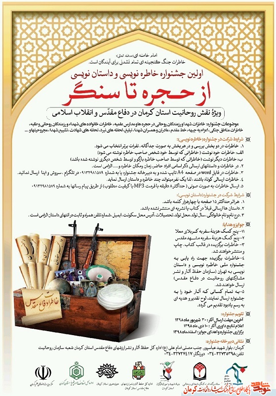 پوستر/ برگزاری جشنواره خاطره نویسی «از حجره تا سنگر» در کرمان پوستر/ برگزاری جشنواره خاطره نویسی «از حجره تا سنگر» در کرمان