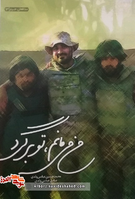 «من میمانم تو برگرد» نیم نگاهی به زندگی و خاطرات شهید علیرضا قبادی «من میمانم تو برگرد» نیم نگاهی به زندگی و خاطرات شهید علیرضا قبادی