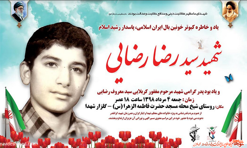 یادواره پاسدار شهید سیدرضا رضایی برگزار می شود+پوستر یادواره پاسدار شهید سیدرضا رضایی برگزار می شود+پوستر