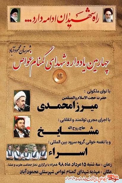 چهارمین یادواره شهدای «گمنام غواص» شهرستان محمودآباد