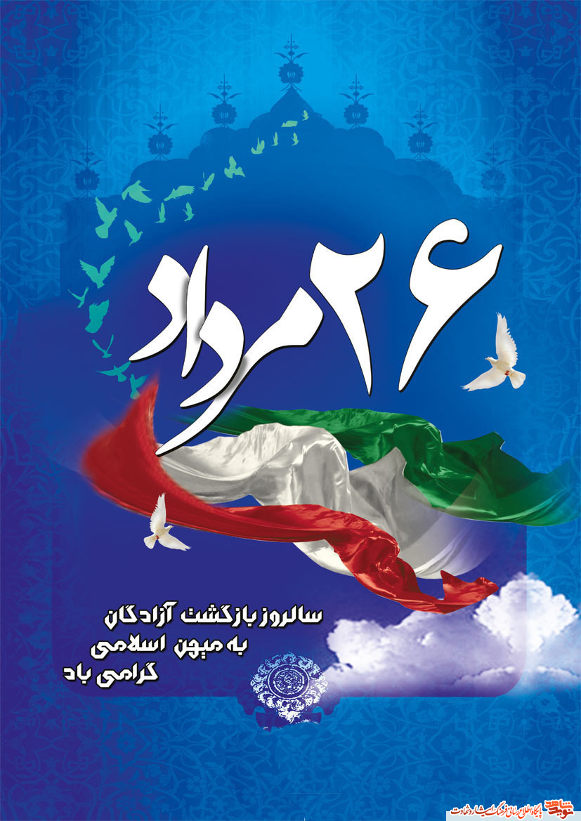 پوستر / سالروز ورود آزاده گان به میهن اسلامی پوستر / سالروز ورود آزاده گان به میهن اسلامی