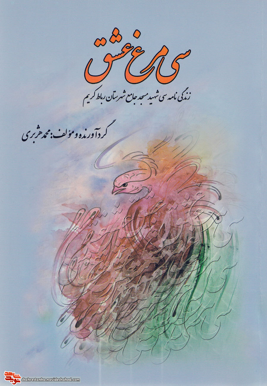 زندگی نامه سی شهید مسجد جامع رباط کریم در کتاب «سی مرغ عشق» زندگی نامه سی شهید مسجد جامع رباط کریم در کتاب «سی مرغ عشق»