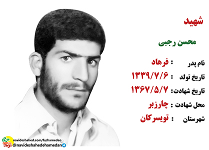 زندگینامه پاسدار شهید محسن رجبی زندگینامه پاسدار شهید محسن رجبی