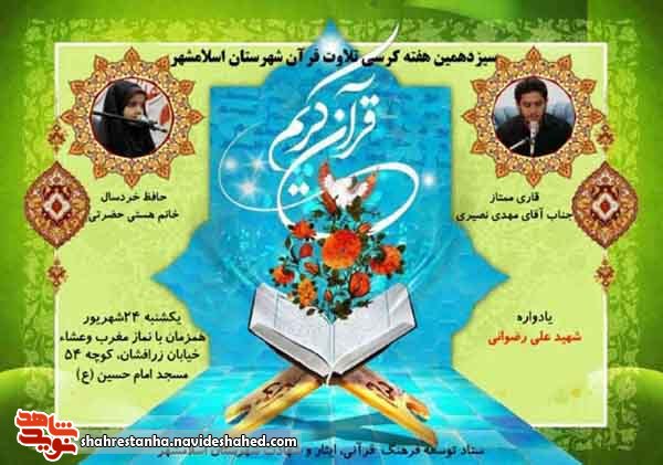 برگزاری سیزدهمین کرسی تلاوت قرآن کریم در اسلامشهر برگزاری سیزدهمین کرسی تلاوت قرآن کریم در اسلامشهر