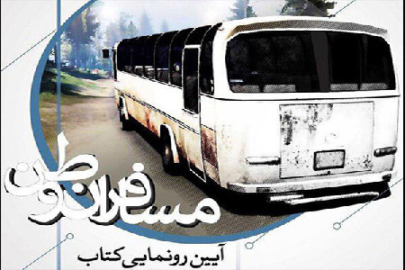 خاطرات آزادگان شرکت نفت رونمایی میشود خاطرات آزادگان شرکت نفت رونمایی میشود