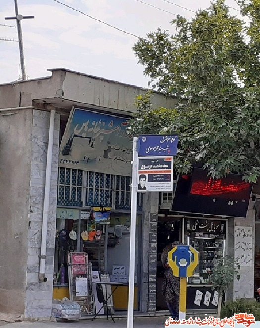 خیابان های شاهرود مزین به عکس شهدا شدند خیابان های شاهرود مزین به عکس شهدا شدند
