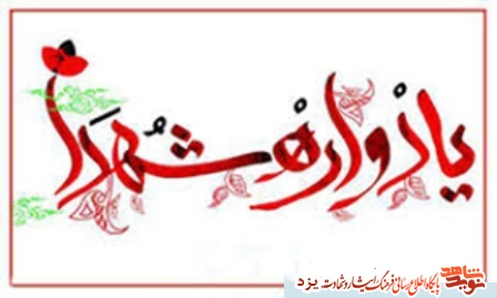 یادواره 5 شهید گرانقدر دفاع مقدس در یزد برگزار می شود