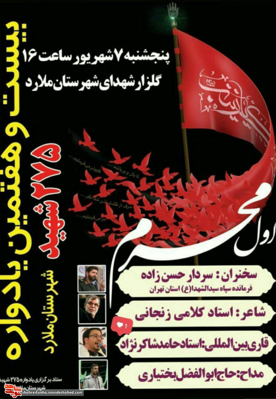 اطلاعیه/ بیست و هفتمین یادواره شهدای 275 شهید ملارد برگزار می شود اطلاعیه/ بیست و هفتمین یادواره شهدای 275 شهید ملارد برگزار می شود