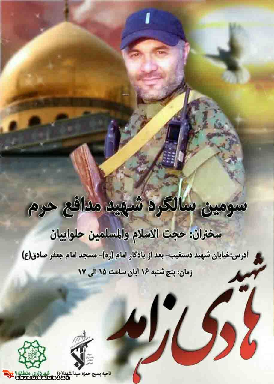 مراسم سومین سالگرد شهادت شهید مدافع حرم مراسم سومین سالگرد شهادت شهید مدافع حرم
