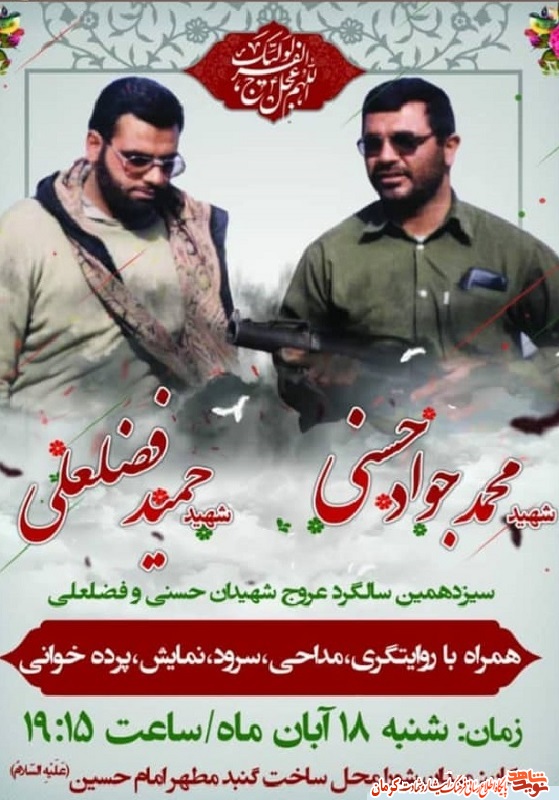 پوستر/ برگزاری سیزدهمین سالگرد عروج شهیدان حسنی و فضلعلی پوستر/ برگزاری سیزدهمین سالگرد عروج شهیدان حسنی و فضلعلی