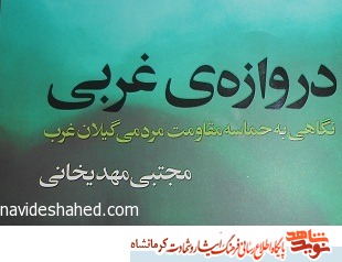 دروازه غربی دروازه غربی