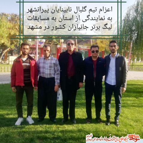 تیم گلبال آذربایجان غربی قهرمان مسابقات جانبازان نیروهای مسلح شد تیم گلبال آذربایجان غربی قهرمان مسابقات جانبازان نیروهای مسلح شد