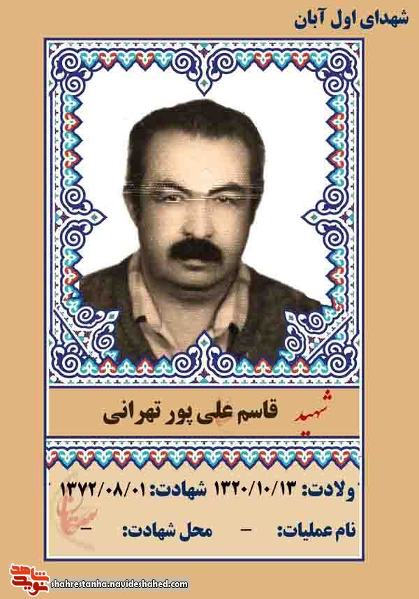 معرفی شهدای یکم آبان ماه معرفی شهدای یکم آبان ماه