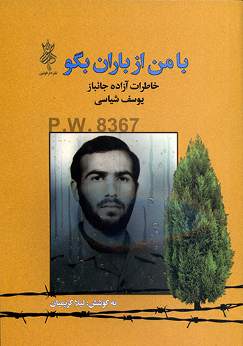«با من از باران بگو»؛ خاطرات آزاده جانباز یوسف شیاسی منتشر شد «با من از باران بگو»؛ خاطرات آزاده جانباز یوسف شیاسی منتشر شد
