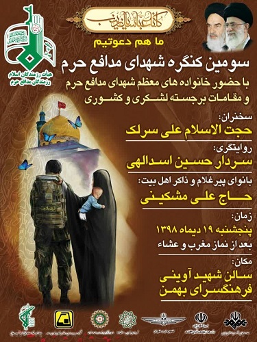 سومین کنگره شهدای مدافع حرم برگزار می شود سومین کنگره شهدای مدافع حرم برگزار می شود