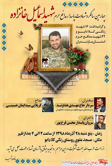 چهارمين سالگرد شهيد مدافع حرم «اسماعيل خانزاده» در محمودآباد چهارمين سالگرد شهيد مدافع حرم «اسماعيل خانزاده» در محمودآباد