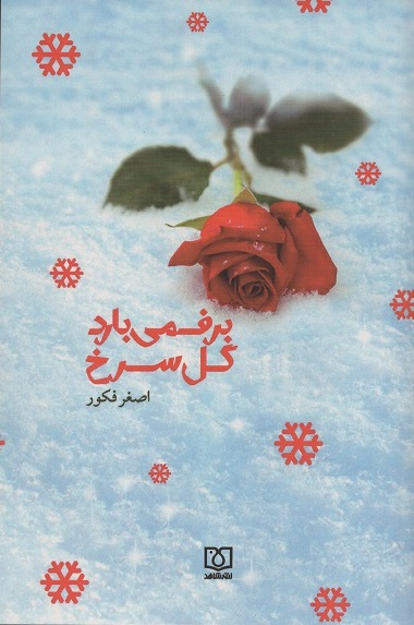 «برف می بارد گل سرخ»؛ رمان عاشقانه یا نمایش ایثارِ جان «برف می بارد گل سرخ»؛ رمان عاشقانه یا نمایش ایثارِ جان