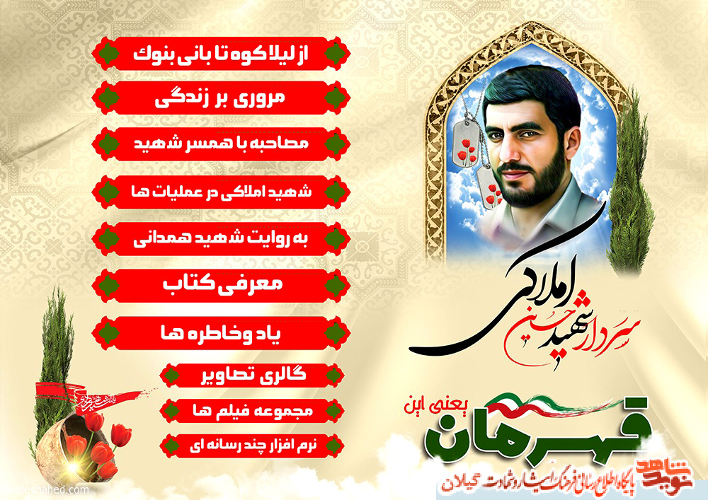 ویژه نامه سردار شهید «حسین املاکی» منشتر شد