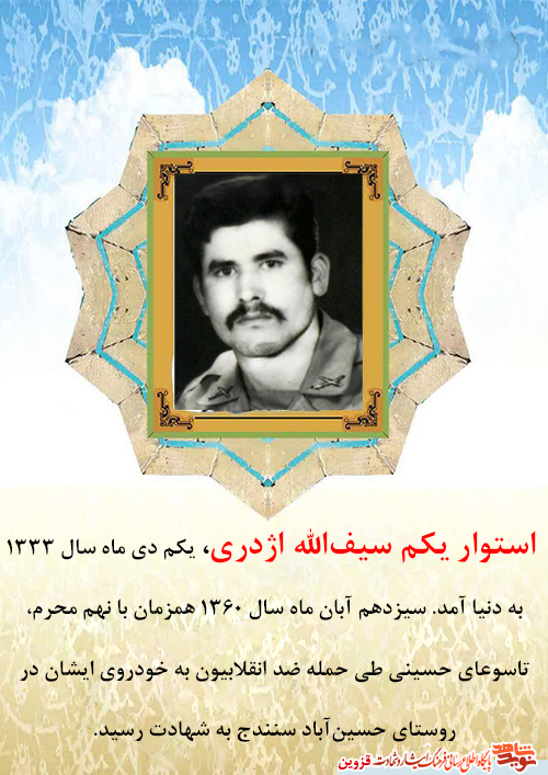 ارتشی بود و تا پای جان برای دفاع از انقلاب ایستادگی کرد ارتشی بود و تا پای جان برای دفاع از انقلاب ایستادگی کرد