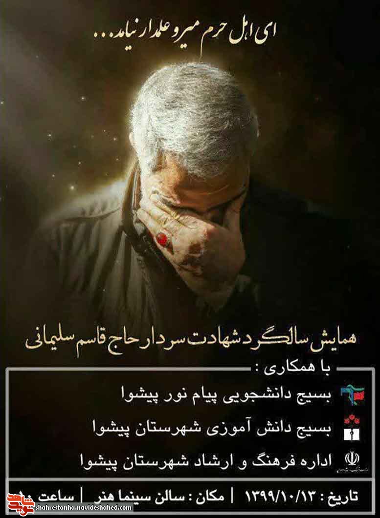 همایش سالگرد شهادت سردار حاج قاسم سلیمانی در پیشوا