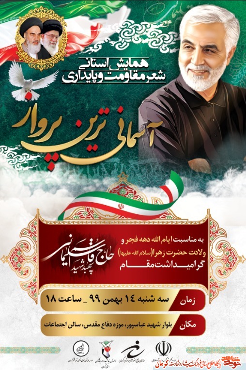همایش «آسمانی ترین پرواز» در کرمان برگزار می شود+ پوستر