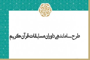 فراخوان شرکت در طرح ساماندهی داوری قرآن کریم
