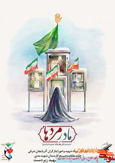 روز تكريم مادران و همسران شهدا