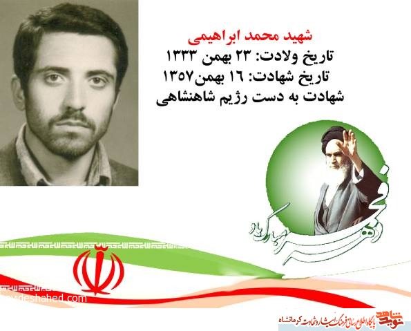 مروری بر زندگی نامه شهیدانقلابی