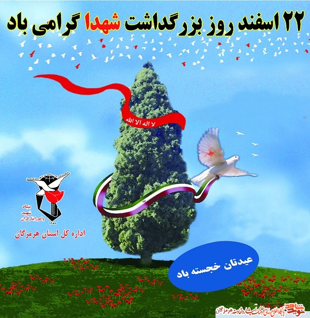 پوستر| 22اسفند روز بزرگداشت 