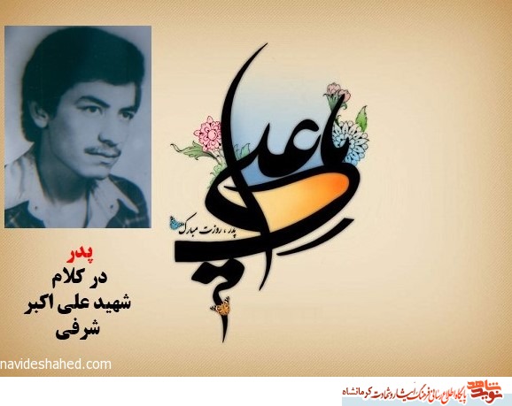 پدر مهربانم! خوشحال باش از اینکه فرزندت در راه اسلام شهید می شوم