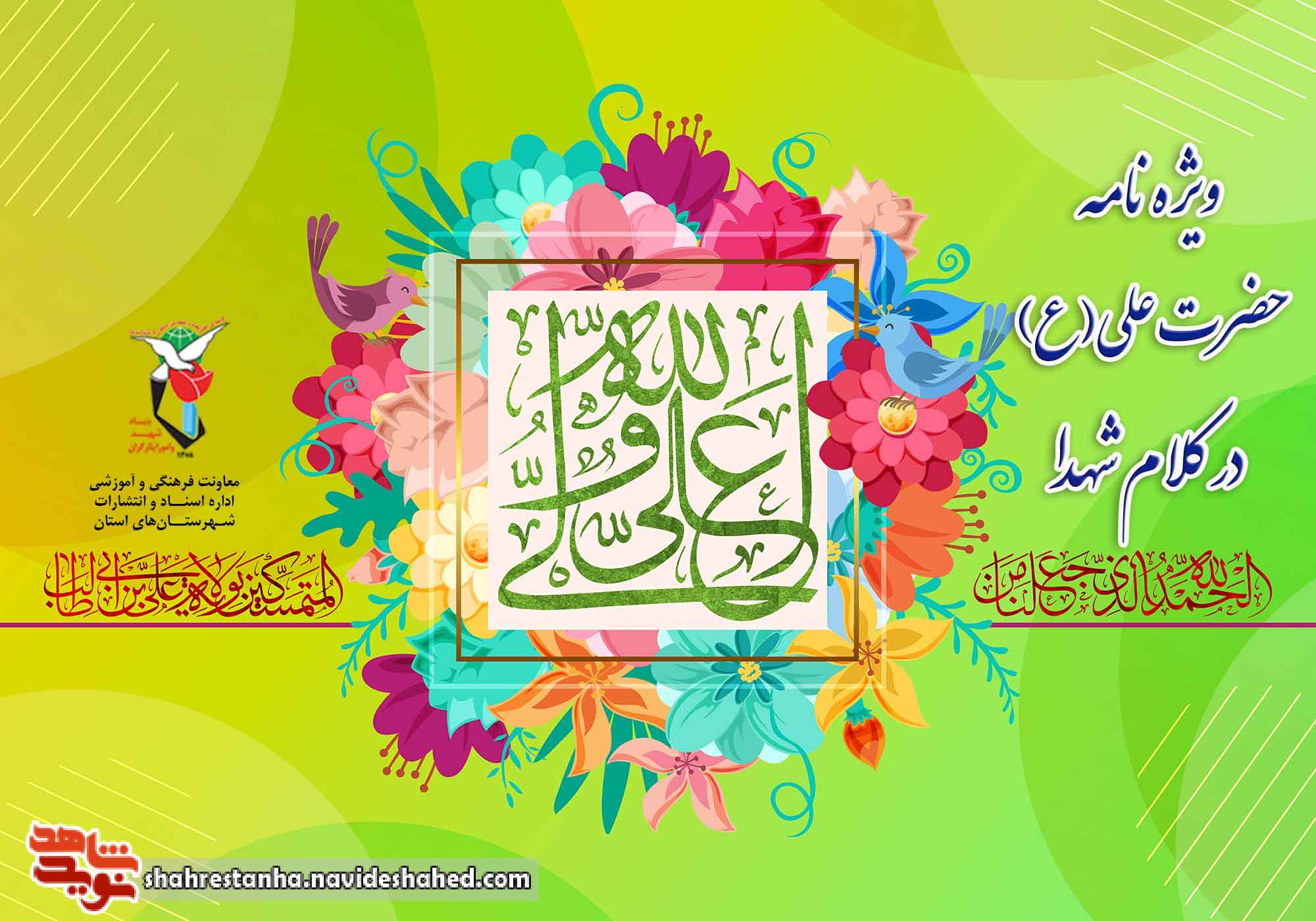 ویژه‌نامه|امام علی(ع) در کلام شهدا