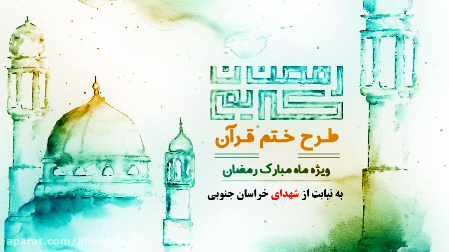 طرح ختم قرآن کریم به نیابت از شهدای خراسان جنوبی طرح ختم قرآن کریم به نیابت از شهدای خراسان جنوبی
